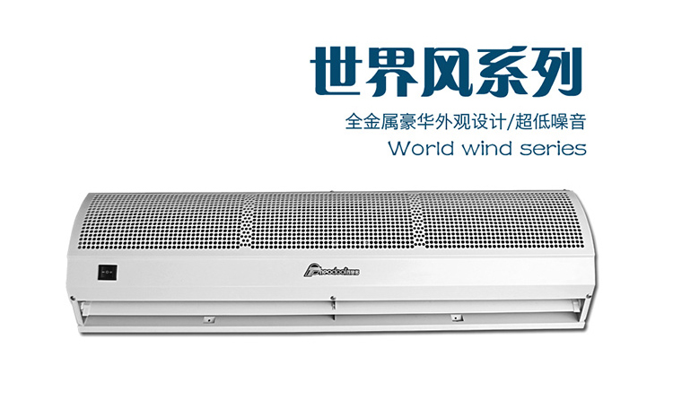 重庆世界风风幕机