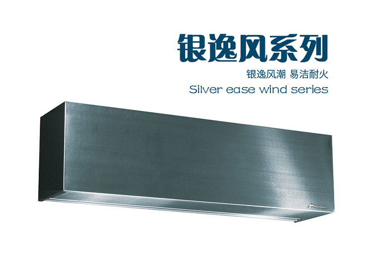 安徽银逸风系列不锈钢风幕机